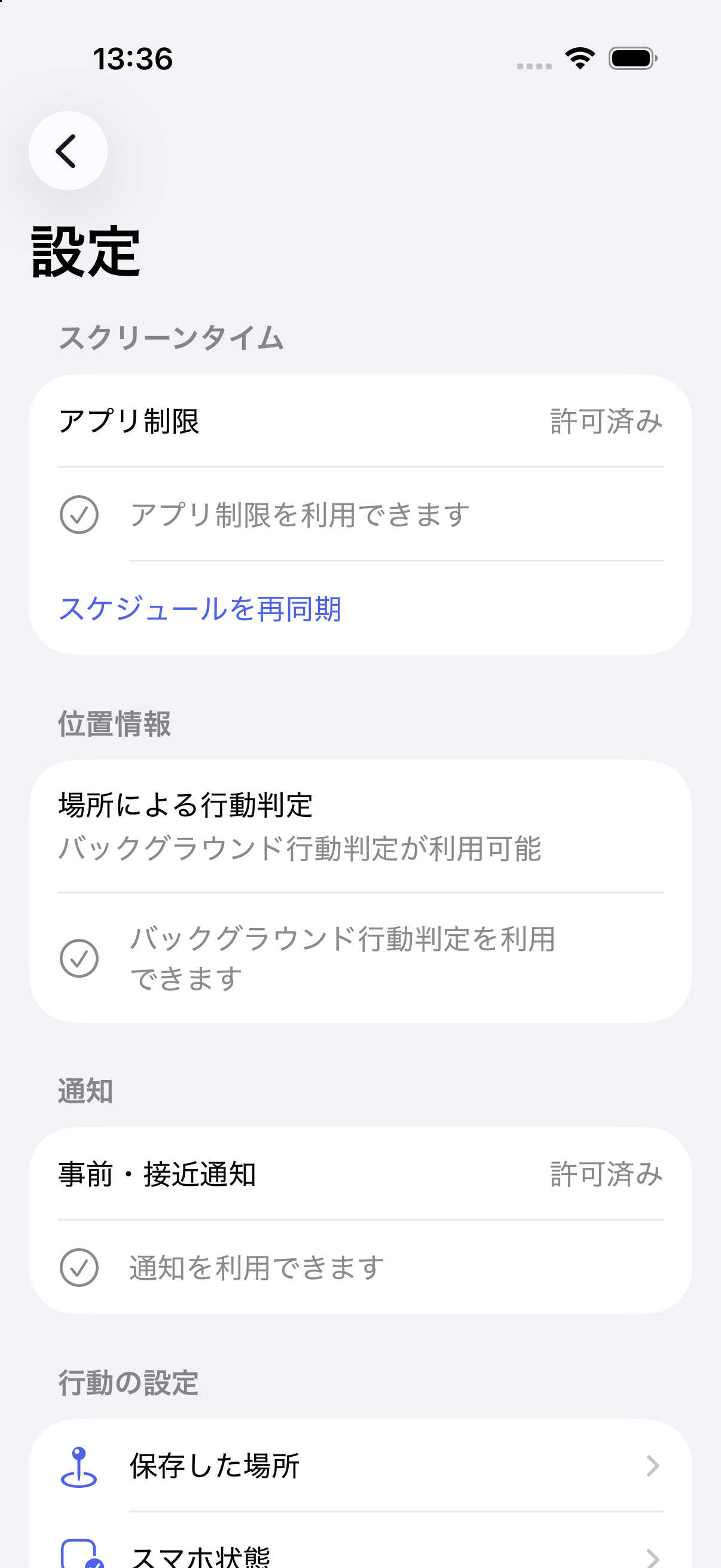 Aimwill設定のスクリーンタイム状態